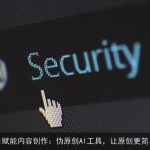 AI赋能内容创作：伪原创AI工具，让原创更简单