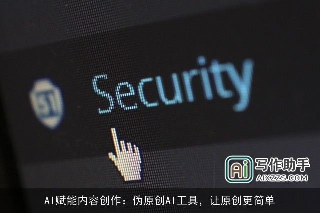 AI赋能内容创作：伪原创AI工具，让原创更简单