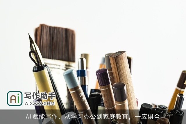 AI赋能写作，从学习办公到家庭教育，一应俱全
