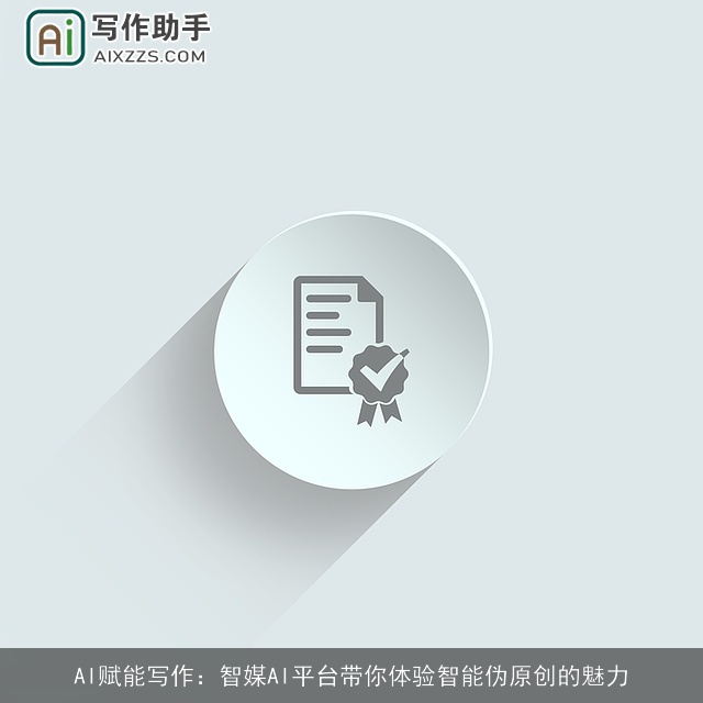 AI赋能写作：智媒AI平台带你体验智能伪原创的魅力