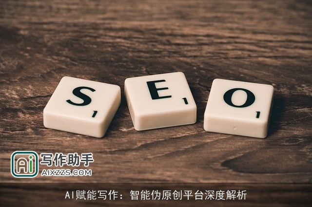 AI赋能写作：智能伪原创平台深度解析