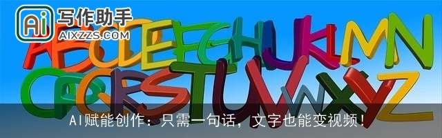 AI赋能创作：只需一句话，文字也能变视频！