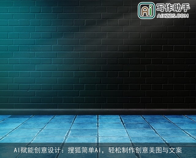 AI赋能创意设计：搜狐简单AI，轻松制作创意美图与文案