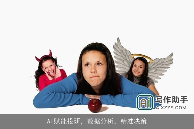 AI赋能投研，数据分析，精准决策