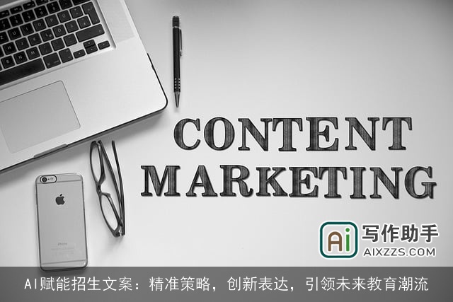 AI赋能招生文案：精准策略，创新表达，引领未来教育潮流