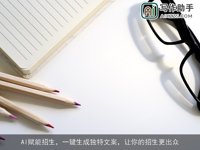 AI赋能招生，一键生成独特文案，让你的招生更出众