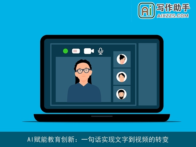 AI赋能教育创新：一句话实现文字到视频的转变