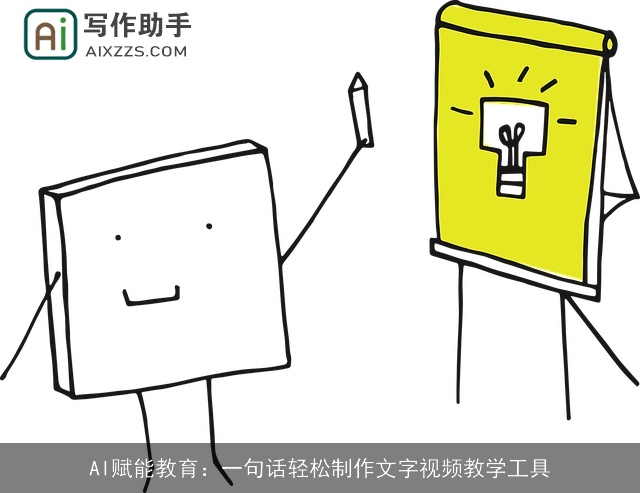 AI赋能教育：一句话轻松制作文字视频教学工具