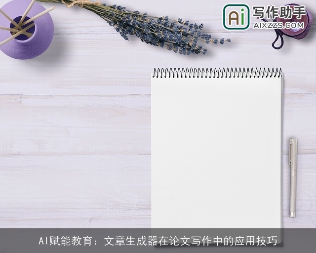 AI赋能教育：文章生成器在论文写作中的应用技巧