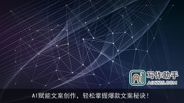 AI赋能文案创作，轻松掌握爆款文案秘诀！