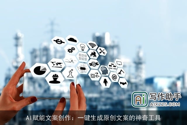 AI赋能文案创作：一键生成原创文案的神奇工具