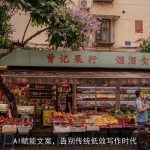 AI赋能文案，告别传统低效写作时代