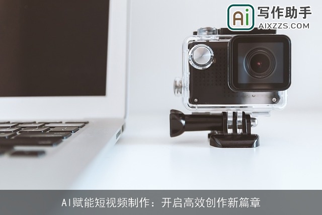 AI赋能短视频制作：开启高效创作新篇章