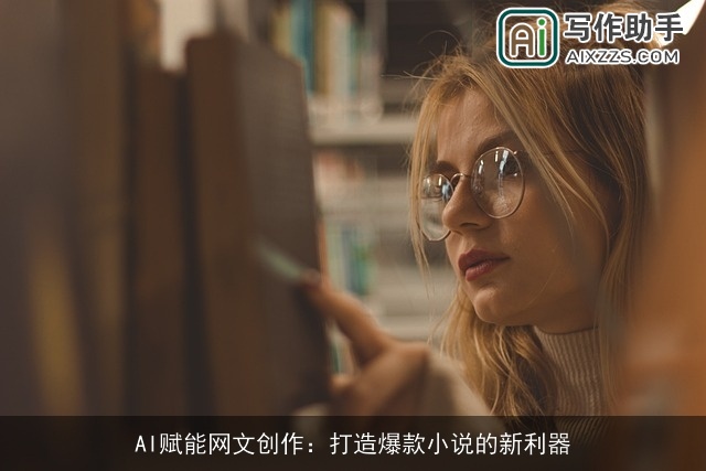 AI赋能网文创作：打造爆款小说的新利器