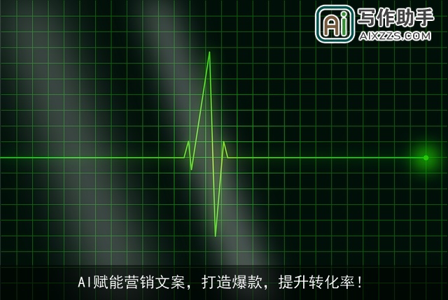 AI赋能营销文案，打造爆款，提升转化率！