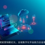 AI赋能营销新纪元，全域数字化平台助力企业增长