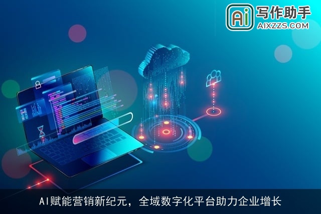 AI赋能营销新纪元，全域数字化平台助力企业增长