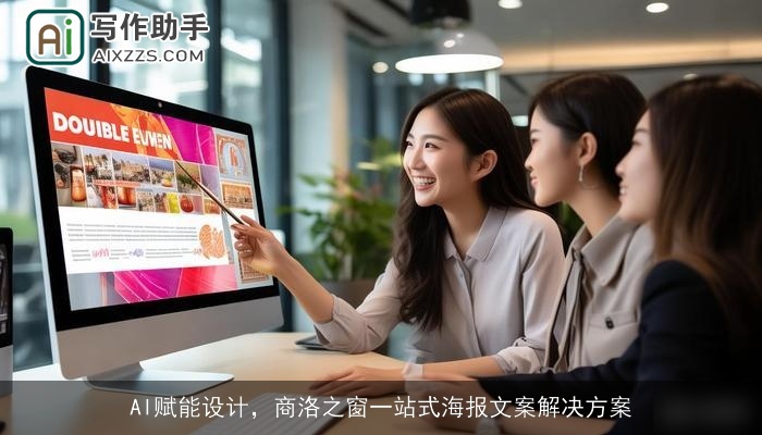AI赋能设计，商洛之窗一站式海报文案解决方案