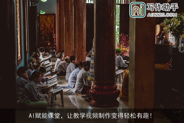 AI赋能课堂，让教学视频制作变得轻松有趣！