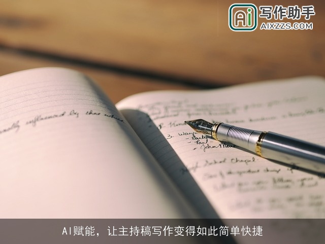 AI赋能，让主持稿写作变得如此简单快捷