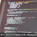 AI软件素材：扣子无代码搭建AI应用，轻松实现智能创作