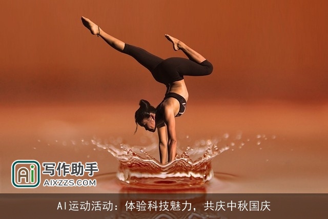 AI运动活动：体验科技魅力，共庆中秋国庆