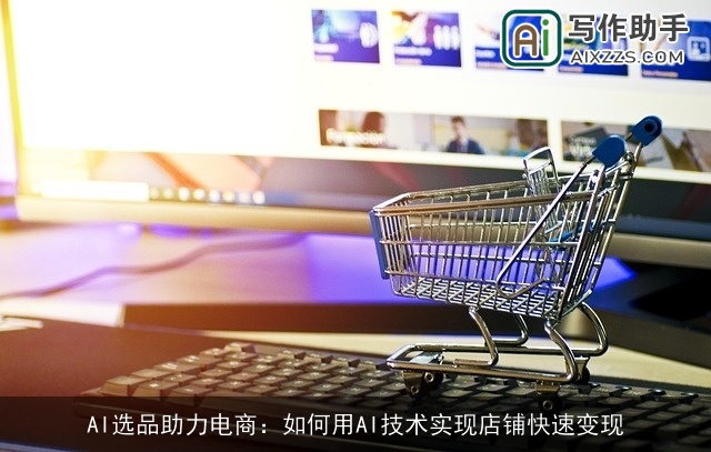 AI选品助力电商：如何用AI技术实现店铺快速变现