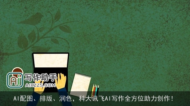 AI配图、排版、润色，科大讯飞AI写作全方位助力创作！