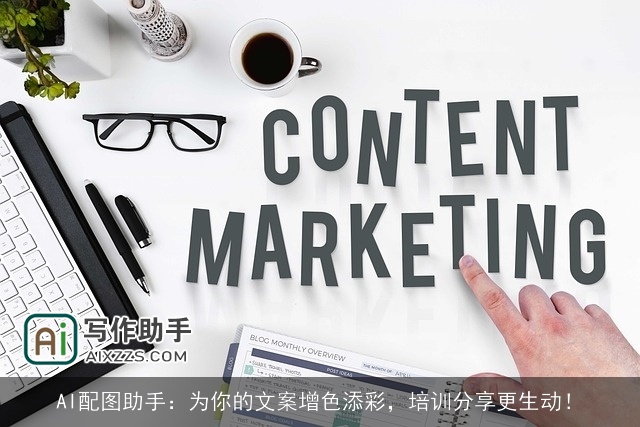 AI配图助手：为你的文案增色添彩，培训分享更生动！