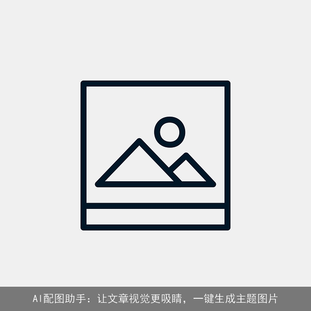 AI配图助手：让文章视觉更吸睛，一键生成主题图片