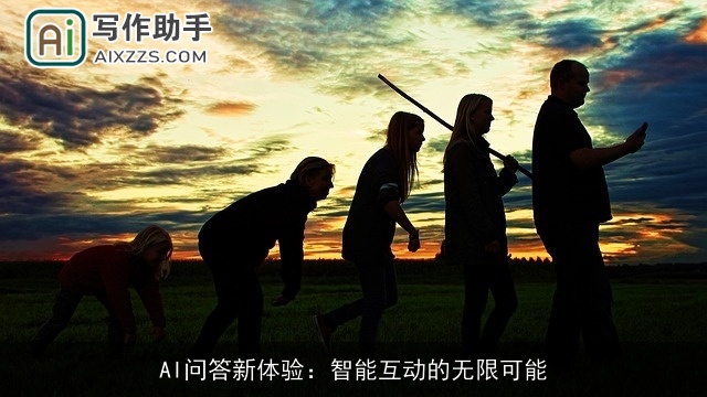 AI问答新体验：智能互动的无限可能