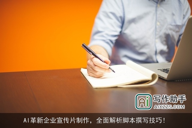 AI革新企业宣传片制作，全面解析脚本撰写技巧！