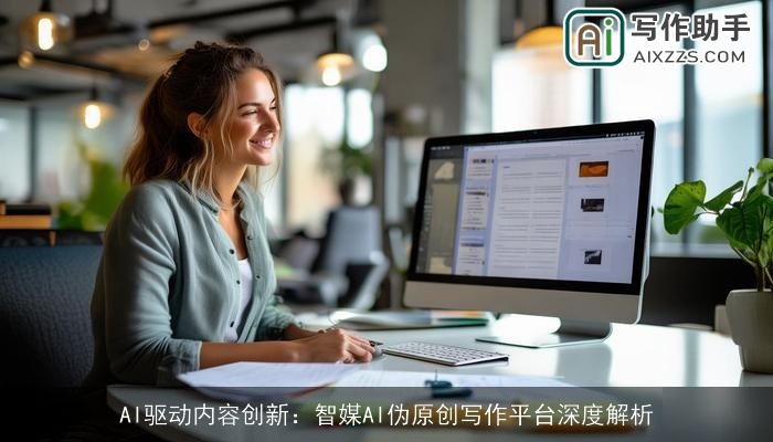 AI驱动内容创新：智媒AI伪原创写作平台深度解析
