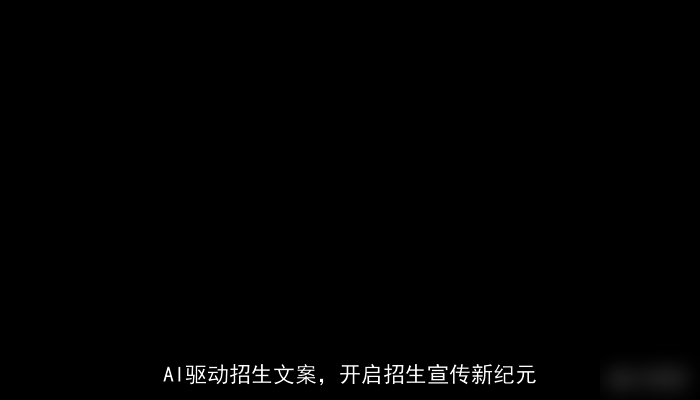 AI驱动招生文案，开启招生宣传新纪元