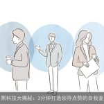 AI黑科技大揭秘：3分钟打造领导点赞的自我鉴定