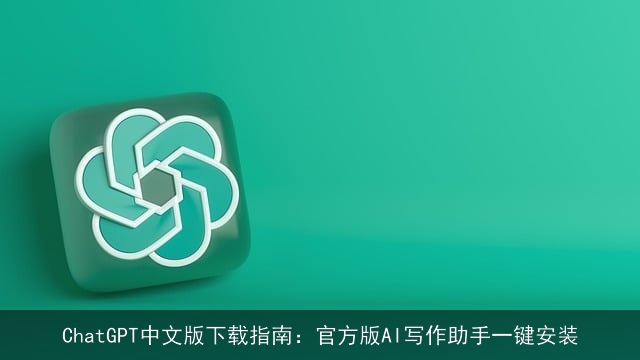 chat***中文版下载指南：官方版AI写作助手一键安装