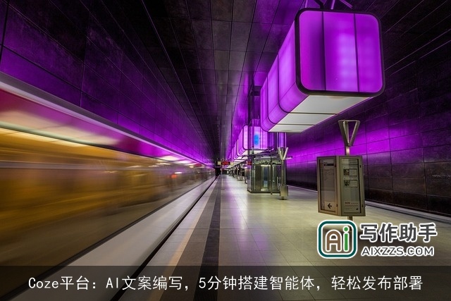 Coze平台：AI文案编写，5分钟搭建智能体，轻松发布部署