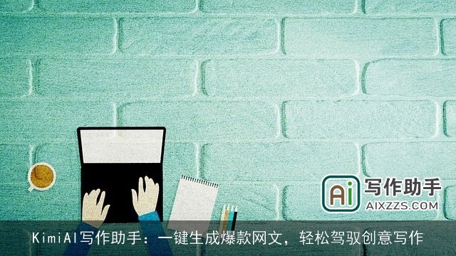 KimiAI写作助手：一键生成爆款网文，轻松驾驭创意写作