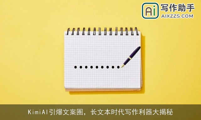 KimiAI引爆文案圈，长文本时代写作利器大揭秘