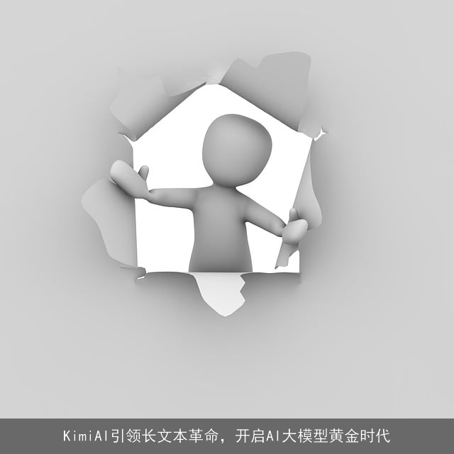 KimiAI引领长文本革命，开启AI大模型黄金时代