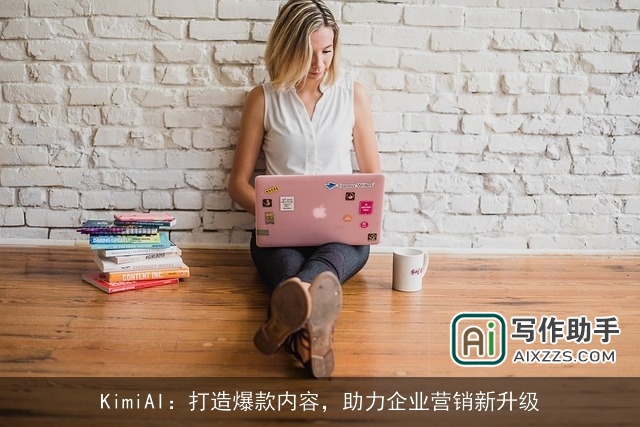 KimiAI：打造爆款内容，助力企业营销新升级