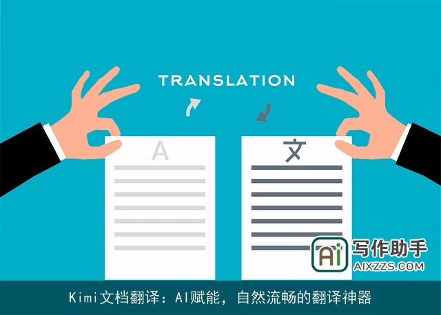 Kimi文档翻译：AI赋能，自然流畅的翻译神器