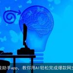 Kimi智能助手app，教你用AI轻松完成爆款网文创作！