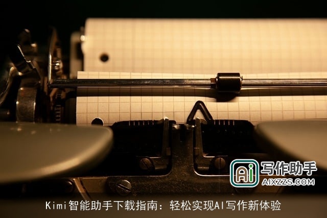 Kimi智能助手下载指南：轻松实现AI写作新体验