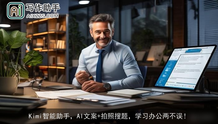 Kimi智能助手，AI文案+拍照搜题，学习办公两不误！