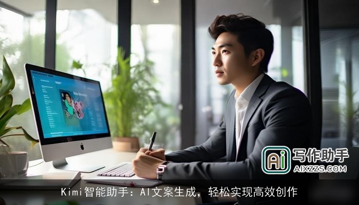 Kimi智能助手：AI文案生成，轻松实现高效创作