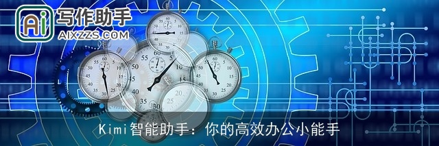 Kimi智能助手：你的高效办公小能手
