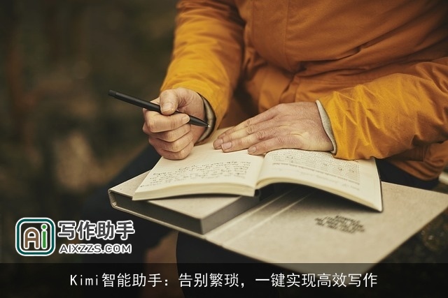 Kimi智能助手：告别繁琐，一键实现高效写作