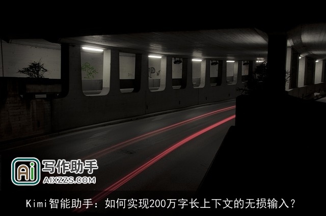 Kimi智能助手：如何实现200万字长上下文的无损输入？