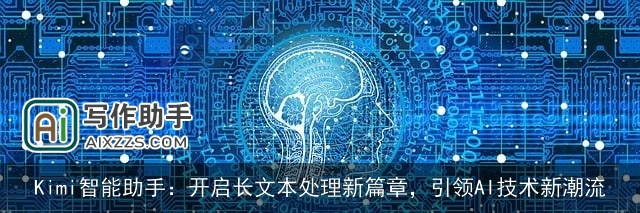 Kimi智能助手：开启长文本处理新篇章，引领AI技术新潮流